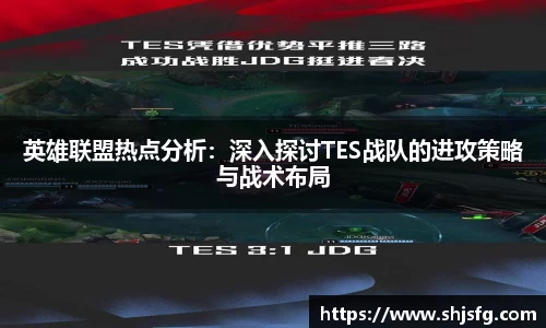 英雄联盟热点分析：深入探讨TES战队的进攻策略与战术布局