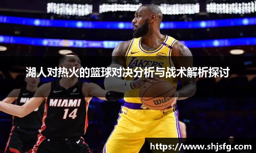 湖人对热火的篮球对决分析与战术解析探讨